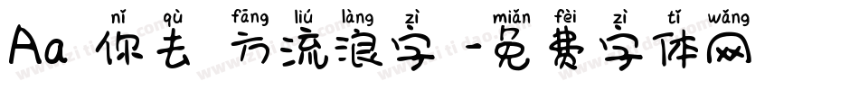 Aa隨你去遠方流浪字體字体转换