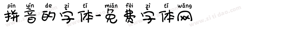 拼音的字体字体转换