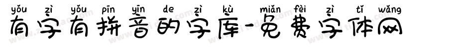 有字有拼音的字库字体转换