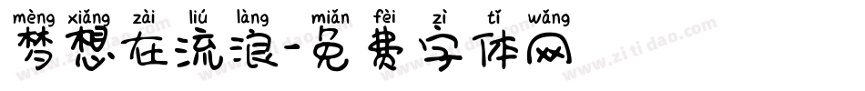 梦想在流浪字体转换