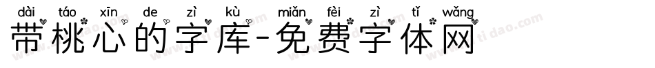 带桃心的字库字体转换