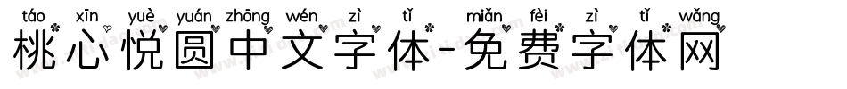 桃心悦圆中文字体字体转换