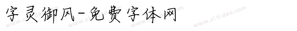 字灵御风字体转换