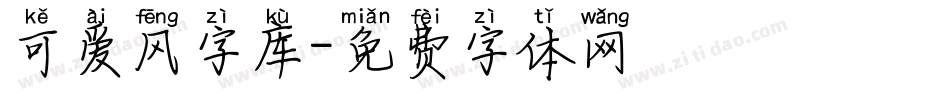 可爱风字库字体转换