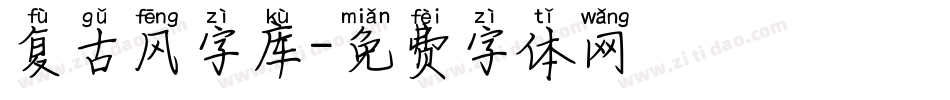 复古风字库字体转换