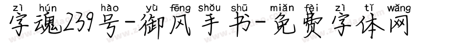 字魂239号-御风手书字体转换