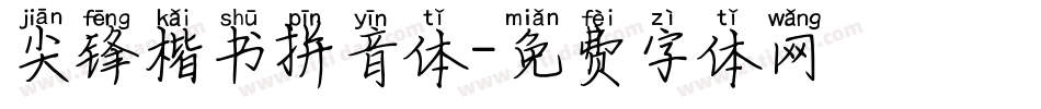 尖锋楷书拼音体字体转换