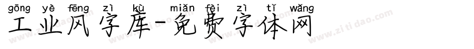 工业风字库字体转换