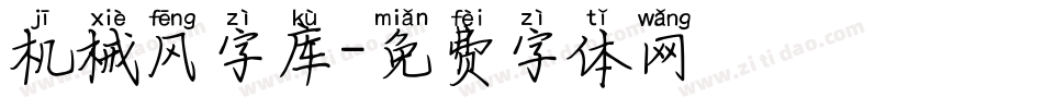 机械风字库字体转换