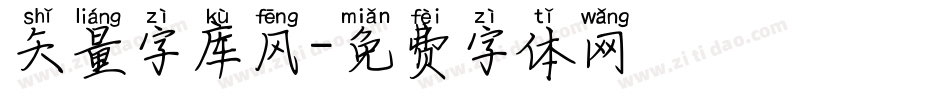 矢量字库风字体转换