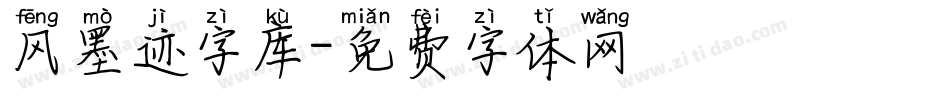 风墨迹字库字体转换