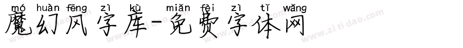 魔幻风字库字体转换