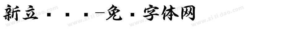 新立书颜简字体转换