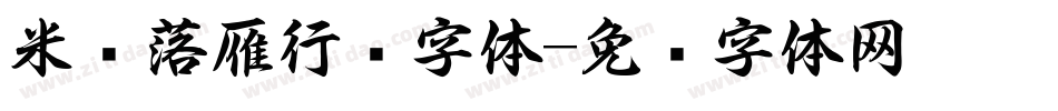 米开落雁行书字体字体转换