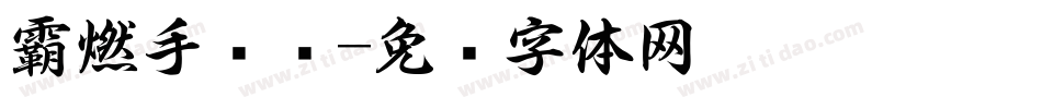 霸燃手书书字体转换