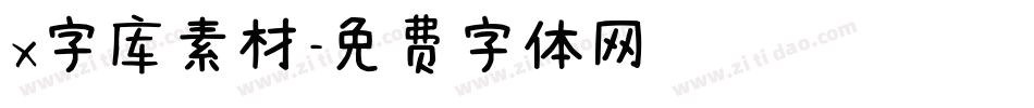 x字库素材字体转换