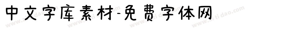 中文字库素材字体转换