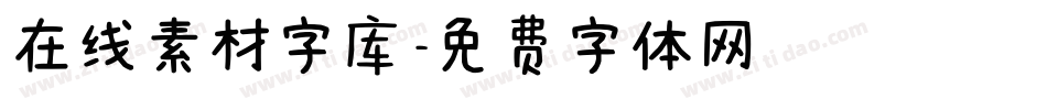 在线素材字库字体转换