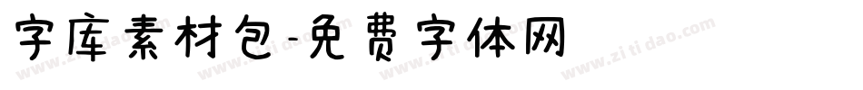 字库素材包字体转换