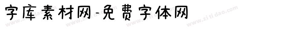 字库素材网字体转换