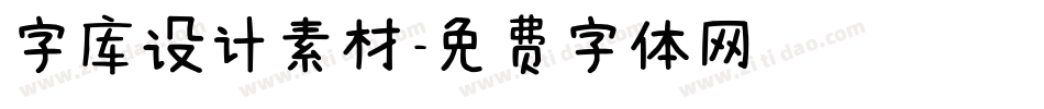 字库设计素材字体转换