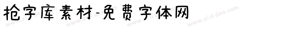 抢字库素材字体转换