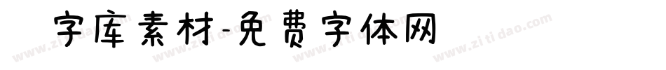 炫字库素材字体转换