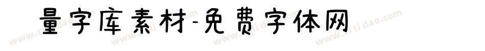 矢量字库素材字体转换