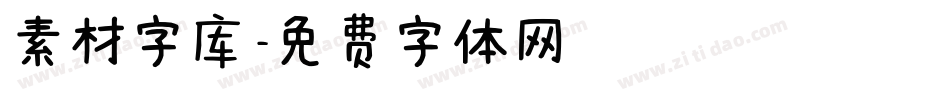 素材字库字体转换