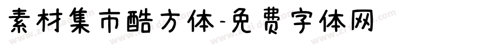 素材集市酷方体字体转换