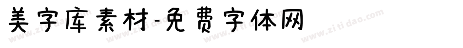 美字库素材字体转换