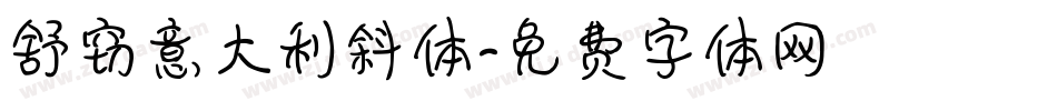 舒窃意大利斜体字体转换