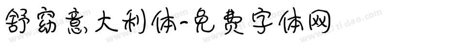 舒窈意大利体字体转换