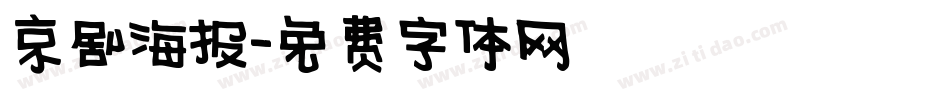 京剧海报字体转换