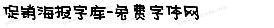 促销海报字库字体转换