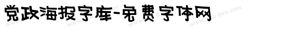 党政海报字库字体转换