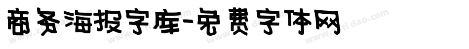 商务海报字库字体转换