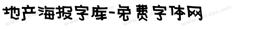 地产海报字库字体转换