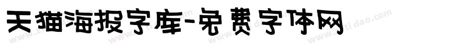 天猫海报字库字体转换