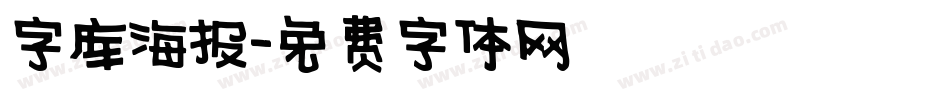 字库海报字体转换