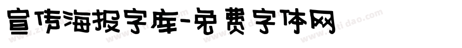 宣传海报字库字体转换