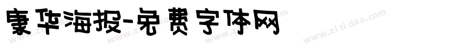 康华海报字体转换