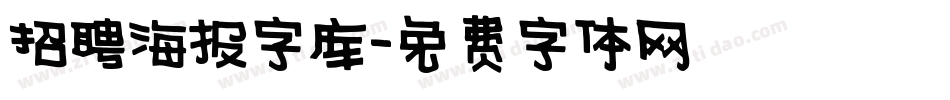 招聘海报字库字体转换