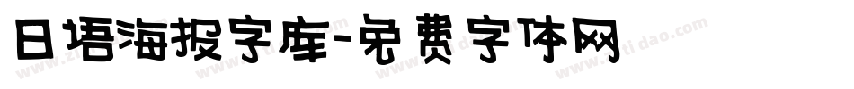 日语海报字库字体转换