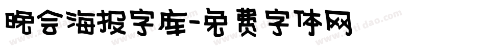 晚会海报字库字体转换