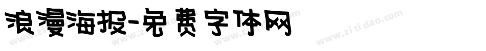 浪漫海报字体转换