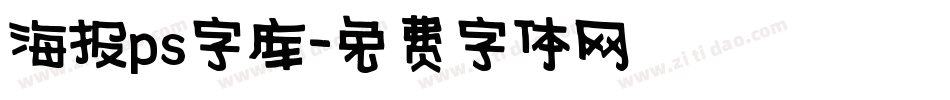 海报ps字库字体转换