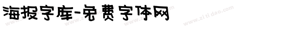 海报字库字体转换