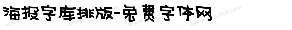 海报字库排版字体转换