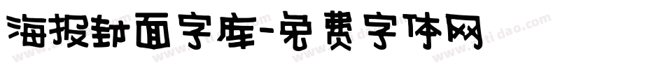 海报封面字库字体转换